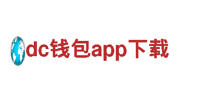 玩转dc钱包app下载，创意无限